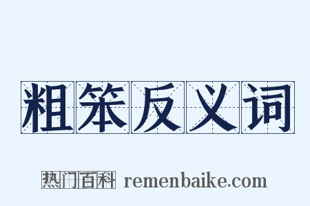 粗笨反义词是什么意思的图片